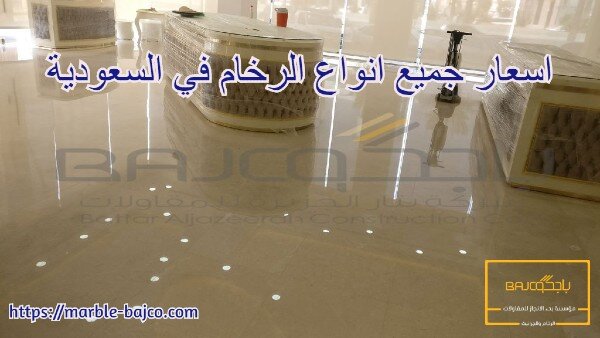 اسعار جميع انواع الرخام في السعودية