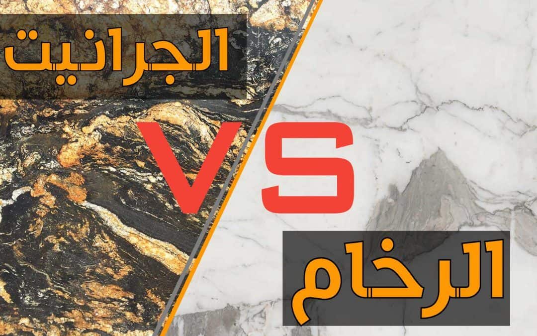 الفرق بين الرخام والجرانيت