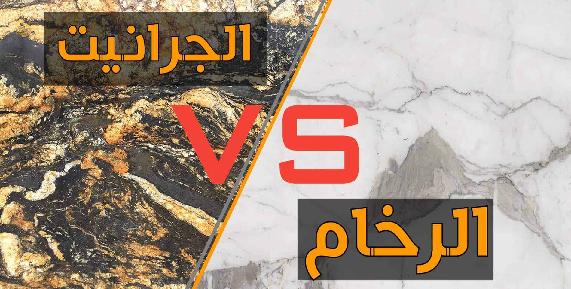 Featured image for “الفرق بين الرخام والجرانيت”